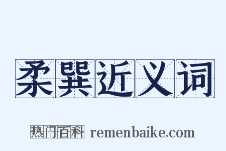 柔巽近义词是什么意思的图片